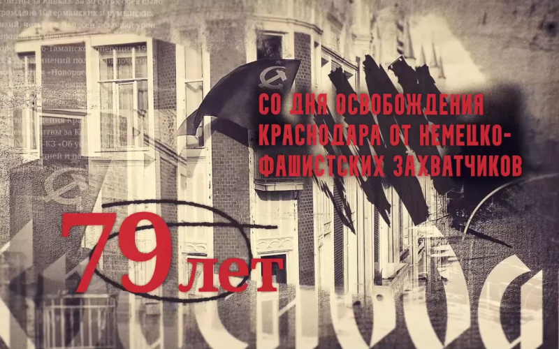 12 февраля-День освобождения Краснодара от немецко-фашистских захватчиков.