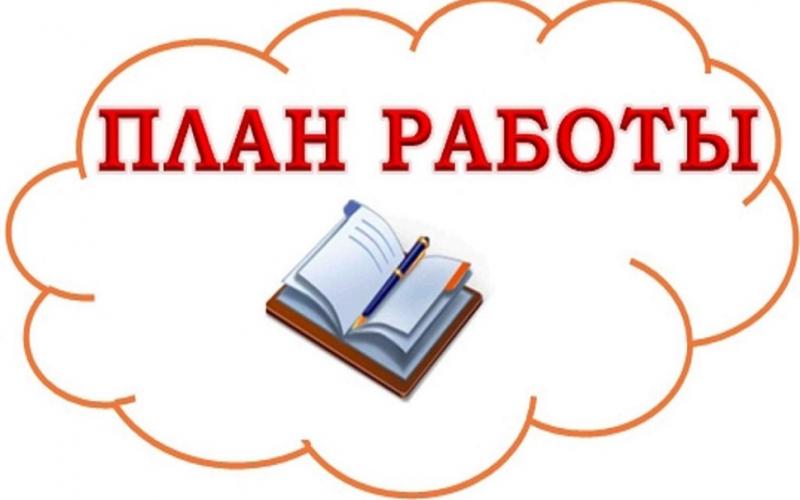 План работы МБДОУ МО г Краснодар "Детский сад № 82" на январь 2023 г