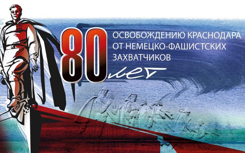 80 лет освобождению Краснодара 1943г -2023г