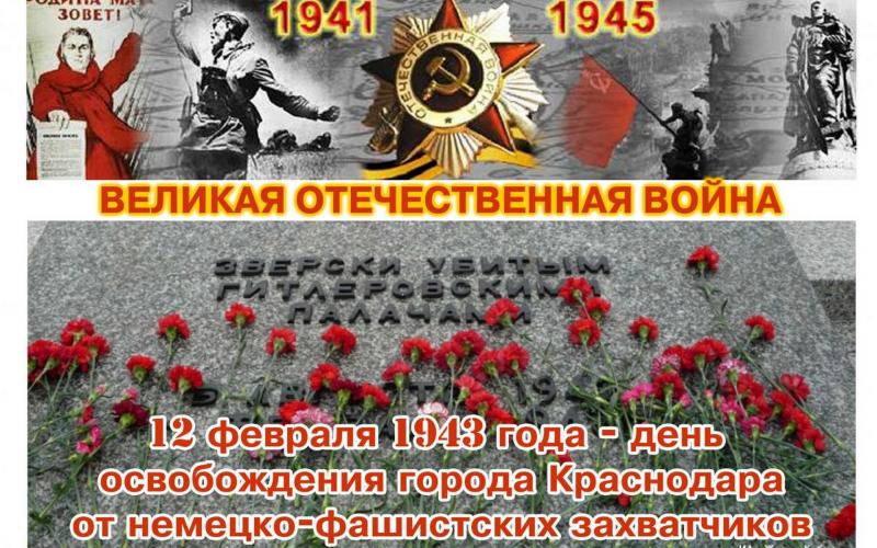 12 февраля-день освобождения Краснодара