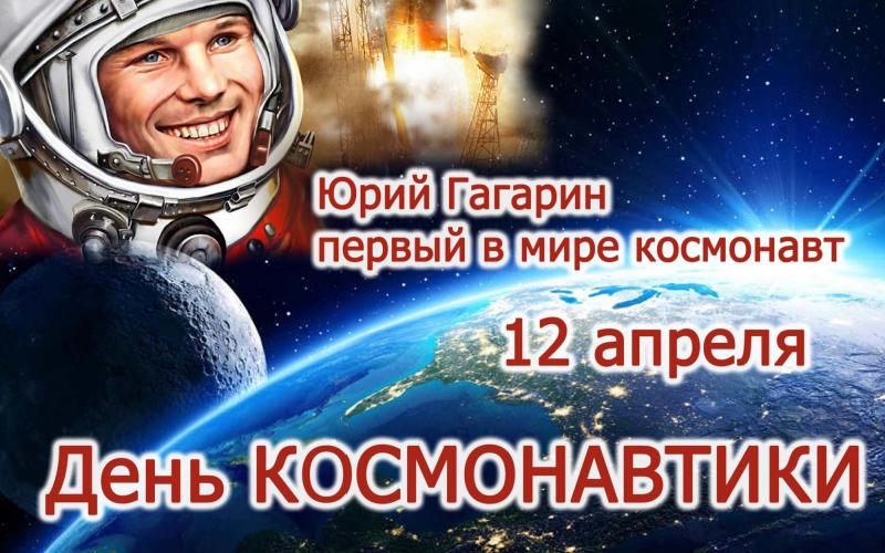 12 апреля-День космонавтики 🚀 🥇 🚀