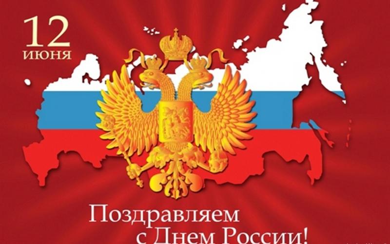 12 июня-День России