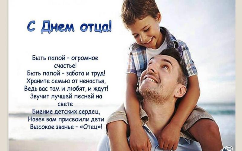 16 октября-День отца в России