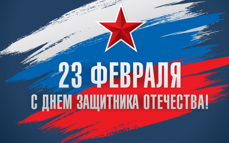 Праздник "День защитника Отечества" 