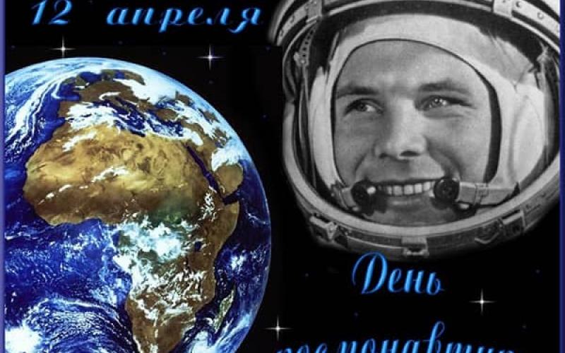 12 апреля-День космонавтики.