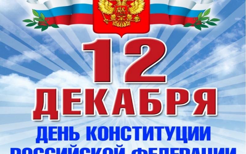 12 декабря-День Конституции Российской Федерации