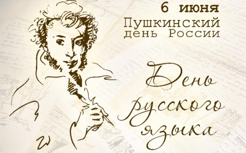 День рождения А.С. Пушкина и День русского языка.