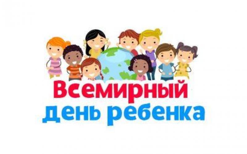 20 ноября - Всемирный день ребенка
