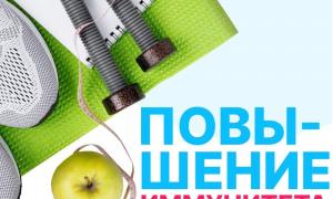 Неделя поддержания и укрепления иммунитета