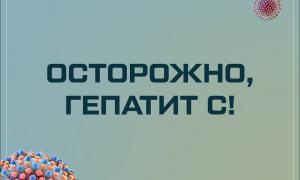 Неделя по борьбе с заражением и распространение хронического вирусного гепатита С