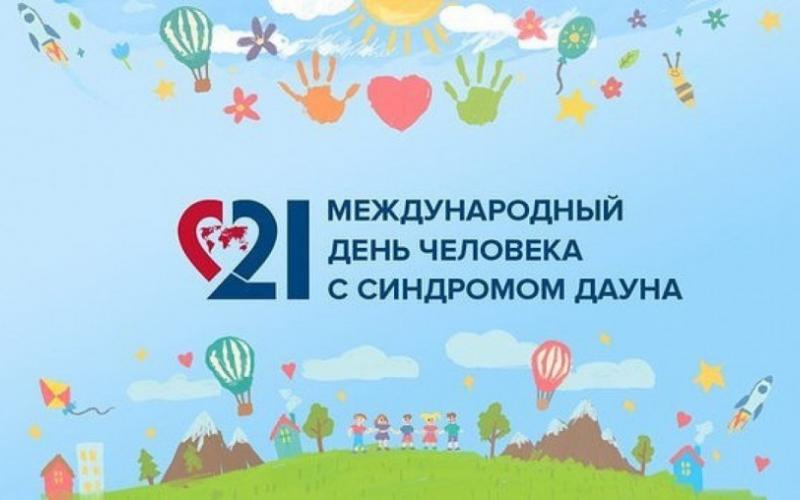 21 марта - Всемирный день людей с синдромом Дауна (World Down Syndrome Day)