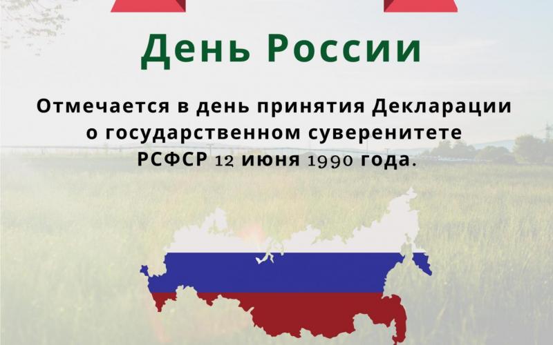 ДЕНЬ РОССИИ