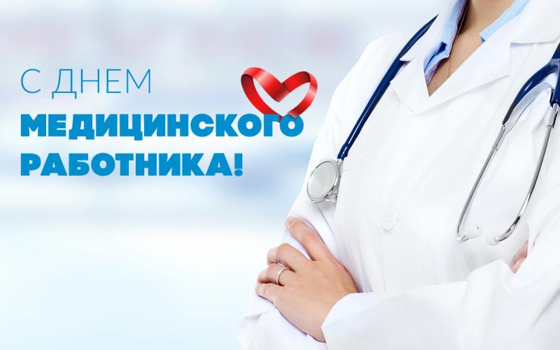 день медицинского работника