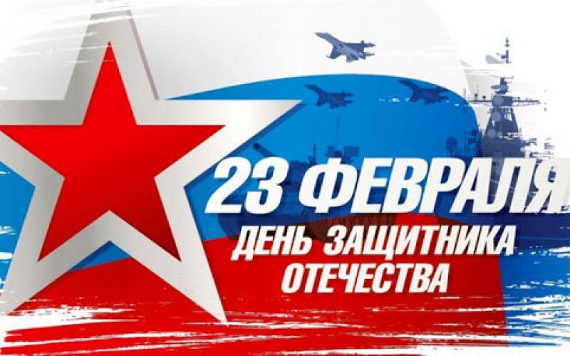 23 февраля