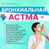 Бронхиальная Астма